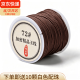 倾欣72号玉线手工diy自编本命年红绳手链吊坠挂绳端午节五彩绳尾珠 0.8mm浅咖啡45米