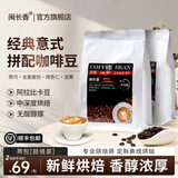 闽长香咖啡豆意式咖啡新鲜中深烘焙阿拉比卡豆小闽家闵长香咖啡豆旗舰店 意式1号咖啡豆 2包