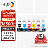 彩格674墨水 适用爱普生EPSON L805墨水 L850 L1800 L810 L801 L360 L101 L301打印机 T6741-T6746墨水 六色套装