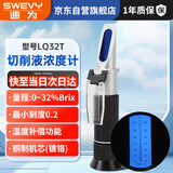 速为切削液浓度检测仪 乳化液浓度计浓度测量仪手持浓度仪折光仪LQ32T