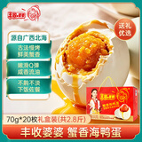丰收婆婆蟹香海鸭蛋北海红树林咸鸭蛋红泥腌制礼盒装70g*20枚共2.8斤