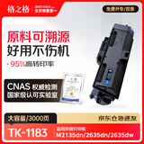 格之格TK-1183粉盒 适用京瓷Kyocera ECOSYS M2135dn M2635dn M2635dw M2735dw 黑色 3000页 1支