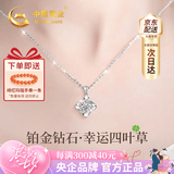中国黄金（CHINA GOLD）四叶草铂金项链女款2026新款白金钻石吊坠生日七夕情人节礼物女友 【今/次日达】铂金四叶草钻石吊坠+铂金闪O链