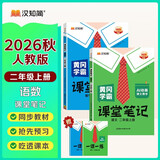 汉知简2026秋新版黄冈学霸笔记人教版语文+数学（R）二年级上册同步教材课本知识大全小学生随堂笔记训练教材解读解析课前预习课后复习资料书辅导书【2册】暑期作业二年级上册语文数学黄冈笔记AI动画