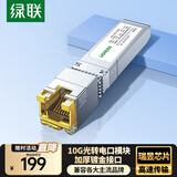 绿联万兆10G光转电模块 SFP+光口转RJ45电口模块 光纤口转网口交换机转换器5G/2.5G自适应 兼容多品牌