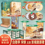 赠品版 长风渡（全套共4册）墨书白著 白敬亭 宋轶主演影视原著 原名 嫁纨绔 继山河枕后权谋代表作 柳玉茹VS顾九思 愿我如长风，渡君行万里