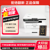 兄弟（brother）DCP-B7578DW 办公家用学习黑白激光打印机（2600页大印量 双面 高速 打印 复印 扫描  远程打印 ）