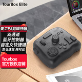 TourBox 美工PS快速修图电子调色辅助键盘数位板Adobe照片图像视频音频编辑器快捷键控制器 Elite【蓝牙版】现代烟灰半透明