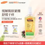 帕玛氏（PALMER’S）止痒妊娠油150ml 孕妇舒缓干痒缓解紧绷润肤油专用护肤品