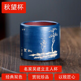 指间陶艺 宜兴紫砂功夫茶杯名家 吴建立主人杯品茗杯纯全手工单杯茶盏茶具 秋望杯  吴建立作品