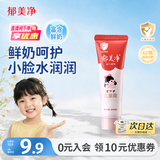 郁美净鲜奶儿童面霜30g软管便携补水保湿青少年宝宝面霜滋润护肤鲜奶霜