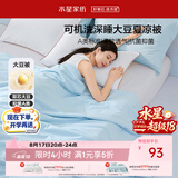 水星家纺大豆被子夏凉被学生宿舍单人空调被夏季可机洗150x210cm约2.3斤