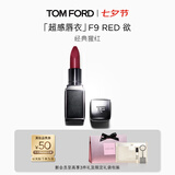 TOM FORD全新超感唇衣口红F9经典猩红色 唇膏化妆品七夕情人节礼物女