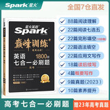 星火英语 巅峰训练 七合一必刷题高三高考（新高考专用） 2024新版 阅读理解七选五完形填空语法填空应用文写作读后续写概要写作赠高考真题