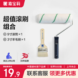 嘉宝莉（CARPOLY）乳胶漆滚筒刷子刷漆工具墙面漆油漆刷9寸滚筒羊毛刷套装
