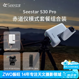 ZWO振旺Seestar S30Pro智能天文望远镜专业级相机摄影赤道仪自动寻星 S30 Pro+TC20脚架+TH10云台