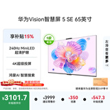 华为Vision智慧屏 5 SE 65英寸 鸿蒙AI搜片 一级能效国家补贴 智能投屏超薄智能平板电视机