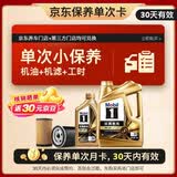 美孚（Mobil）京东养车 金美孚1号保养单次卡0W-40 SP级 5L  30天可用