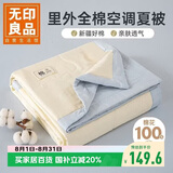 无印良品里外全棉棉花夏被空调被 双人夏凉被夏天薄被子 200*230cm