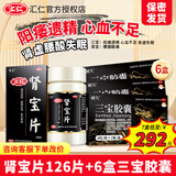 [汇仁]肾宝片 0.7g*126片 1盒+[硬久]三宝胶囊 0.3g*16粒 6盒  痿早泄官方旗舰药店同款  【温阳补肾阳痿早泄