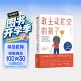 敢主动社交的孩子