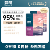 鲜朗低温烘焙猫粮冻干生骨肉天然无谷幼猫成猫全阶段鲜郎换粮试吃试用 冻干主食猫粮鸡肉试吃装 实惠装(12g*5包)