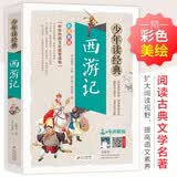 西游记小学生青少年版美绘版四大名著青少年学生版无障碍阅读版三四五六年级课外书少年读经典系列名师讲解彩色美绘必读课外书暑期阅读西游记正版原著图书儿童10-15岁 开学季