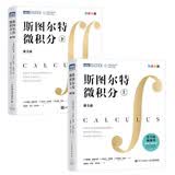 斯图尔特微积分(上下册）套装两册