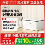 奔图（PANTUM）P1黑白激光打印机家庭用 异地远程云打印 手机无线蓝牙配网 小巧简约打印机办公专用