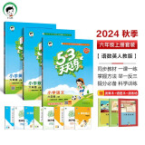 53天天练六年级上册套装共6册语文数学英语人教版2024秋季赠小学演算本+错题本+演练场 开学季