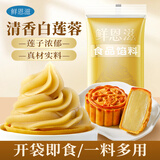 鲜恩滋清香纯白莲蓉馅500g 蛋黄酥糕点心老婆饼食品烘焙馅料 中秋月饼