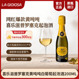 LA GIOIOSA喜乐滋普罗塞克DOC歌蕾拉起泡酒苹果蜜瓜香200ml送礼礼物