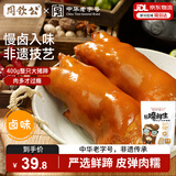 周钦公流亭猪蹄熟食开袋即食猪蹄下酒菜整只鑫复盛酱卤猪蹄子中华老字号 卤味流亭猪蹄400g