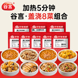 谷言预制菜 料理包盖浇8菜组合1.585kg生鲜速食 外卖方便菜 次日达