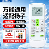 Accoona适用万能空调遥控器格力美的海尔海信志高新科龙TCLG长虹松下奥克斯三星洋菱大金美博小米伊莱克斯 适用杨子空调全通用