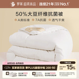 罗莱家纺 被子被芯 A类抗菌50%大豆纤维保暖冬被 200*230cm约6.3斤