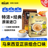 啡特力（Alicafe）马来西亚原装进口经典特浓速溶三合一白咖啡正品 组合装热门商品