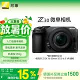 尼康（Nikon）Z30 16-50mm f/3.5-6.3VR 江苏广东上海北京吉林广西地址85折 微单套机 自拍模式 入门级微单