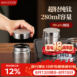 美厨（MAXCOOK）茶叶罐调料罐香料罐 纯钛储物收纳密封罐便携280ml MCX5417