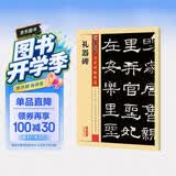 墨点字帖 礼器碑隶书毛笔字帖 传世碑帖精选毛笔字书法入门毛笔字帖