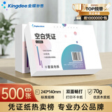 金蝶（kingdee）【超级爆款】空白凭证纸发票版240*140mm 适用于金蝶用友财务软件记账打印纸空白单据 500张/包