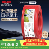 德力西（DELIXI）电线电缆ZC-BV10平方阻燃单芯多股家用铜芯电线100米红色火线 
