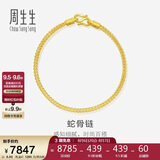 周生生七夕黄金手链 足金素圈蛇骨链男女款手环90193B计价6.65克