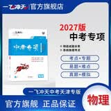 2027版一飞冲天中考专项精品试题分类中考物理 天津适用 初二初三中考模拟卷练习 开学季
