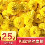 祁虎金丝皇菊 菊花花草养生茶 金丝皇菊【1袋25g】约50朵