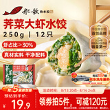 船歌鱼水饺荠菜大虾水饺250g12只手工饺子速食面点饺子夜宵儿童早餐半成品