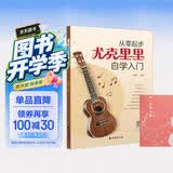 从零起步尤克里里自学入门+五线谱本（共2册）乐理知识简谱曲谱零基础教程 初学者儿童流行歌曲弹唱弹奏音乐自学教材 附带教学视频 