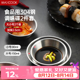 美厨（MAXCOOK）调味碟调料碟 304不锈钢味碟碟子 家用餐具调料碟 2只装MCPJ1825