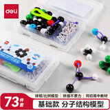 得力（deli）化学分子结构模型套装有机学生用化学球棍比例式有机化学实验器材分子晶体演示教学教具中考礼物