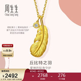 周生生七夕羽毛黄金吊坠 挂坠女不含项链生日礼物86820P 计价2.15克